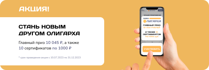 Акция стань новым другом олигарха?1736934708