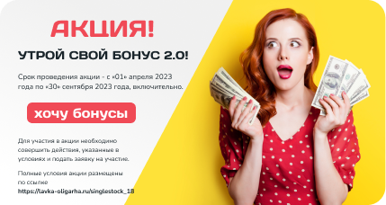 Акция утрой свой бонус 2.0.?1736934708