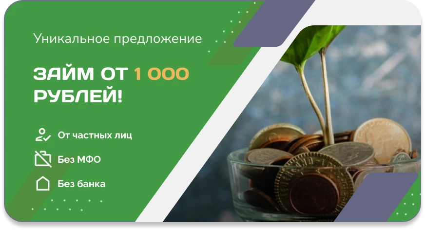 Займ от 1000 руб